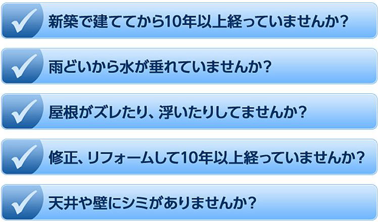 屋根・雨どい無料診断いたします！